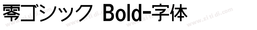 零ゴシック Bold字体转换